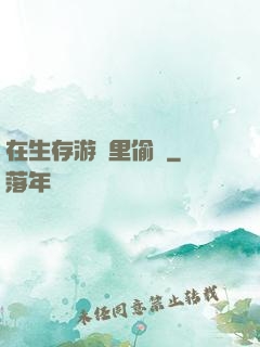 在生存游戲里偷懶
