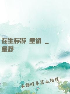 在生存游戲里偷懶