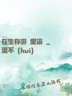 在生存游戲里偷懶
