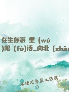 在生存游戲里無(wú)限復(fù)活