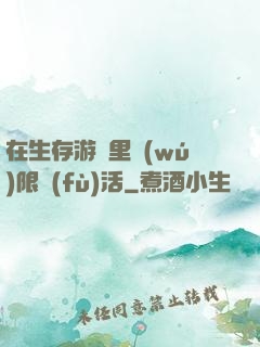 在生存游戲里無(wú)限復(fù)活