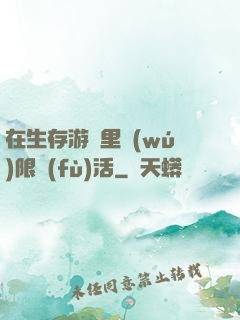 在生存游戲里無(wú)限復(fù)活