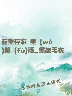 在生存游戲里無(wú)限復(fù)活