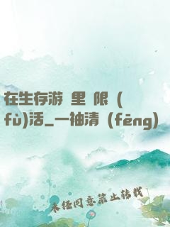 在生存游戲里無限復(fù)活