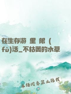 在生存游戲里無限復(fù)活