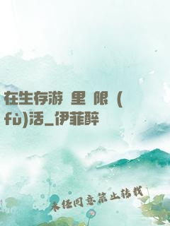 在生存游戲里無限復(fù)活