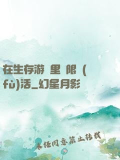在生存游戲里無限復(fù)活
