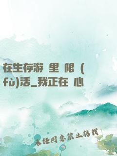 在生存游戲里無限復(fù)活