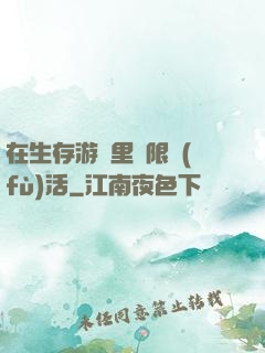 在生存游戲里無限復(fù)活
