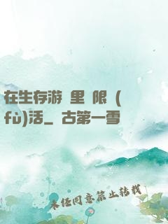 在生存游戲里無限復(fù)活