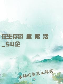 在生存游戲里無限復活