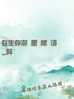 在生存游戲里無限復活