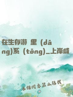 在生存游戲里當(dāng)系統(tǒng)