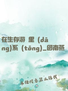在生存游戲里當(dāng)系統(tǒng)