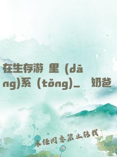 在生存游戲里當(dāng)系統(tǒng)