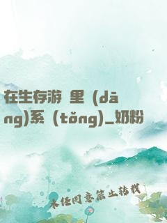 在生存游戲里當(dāng)系統(tǒng)