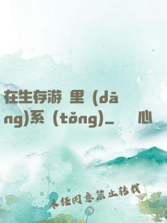 在生存游戲里當(dāng)系統(tǒng)