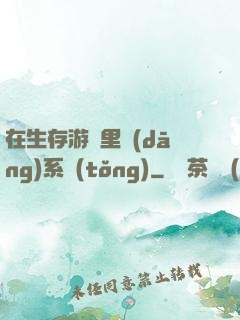 在生存游戲里當(dāng)系統(tǒng)