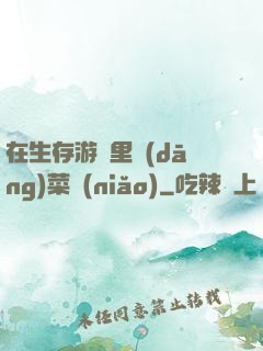 在生存游戲里當(dāng)菜鳥(niǎo)