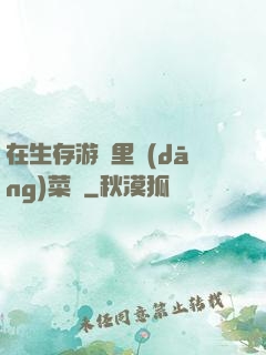 在生存游戲里當(dāng)菜鳥