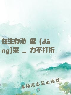 在生存游戲里當(dāng)菜鳥