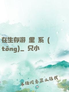 在生存游戲里當系統(tǒng)
