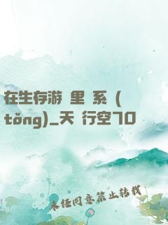 在生存游戲里當系統(tǒng)