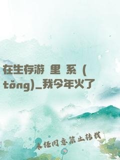 在生存游戲里當系統(tǒng)