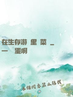 在生存游戲里當菜鳥