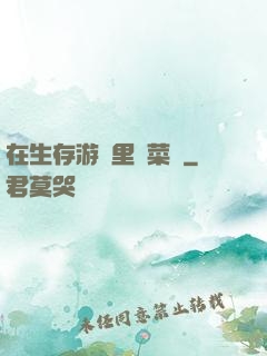 在生存游戲里當菜鳥