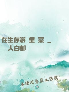 在生存游戲里當菜鳥