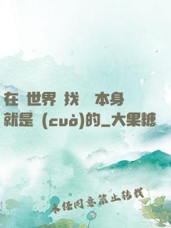 在異世界尋找記憶本身就是錯(cuò)的