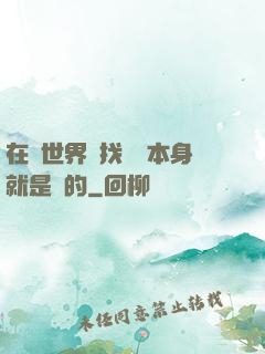 在異世界尋找記憶本身就是錯的