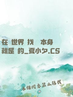 在異世界尋找記憶本身就是錯的