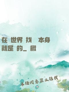 在異世界尋找記憶本身就是錯的