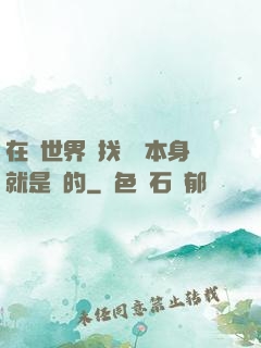 在異世界尋找記憶本身就是錯的
