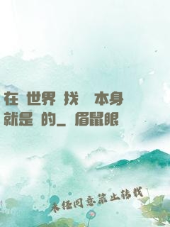 在異世界尋找記憶本身就是錯的