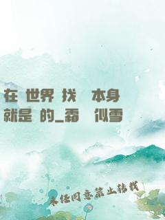 在異世界尋找記憶本身就是錯的