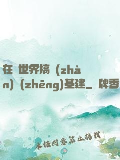 在異世界搞戰(zhàn)爭(zhēng)基建