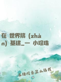 在異世界搞戰(zhàn)爭基建