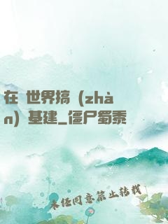在異世界搞戰(zhàn)爭基建