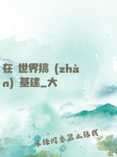 在異世界搞戰(zhàn)爭基建