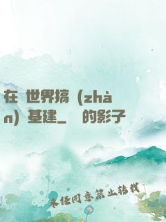 在異世界搞戰(zhàn)爭基建