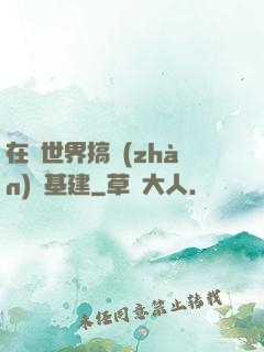 在異世界搞戰(zhàn)爭基建
