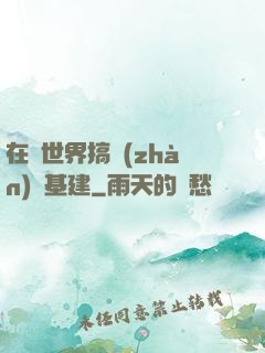 在異世界搞戰(zhàn)爭基建