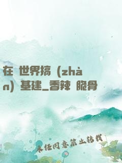在異世界搞戰(zhàn)爭基建