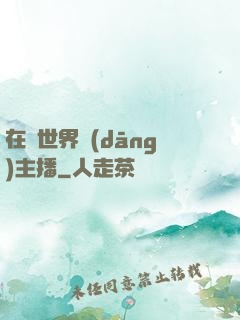 在異世界當(dāng)主播