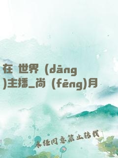 在異世界當(dāng)主播