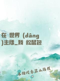 在異世界當(dāng)主播
