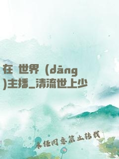 在異世界當(dāng)主播